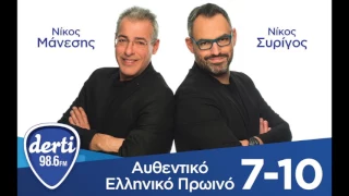 Derti 98.6 : Νίκος Μάνεσης & Νίκος Συρίγος στο πιο Αυθεντικό Πρωϊνό! Part 4