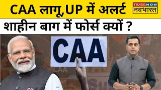 News Ki Pathshala|CAA के ऐलान के साथ UP में अलर्ट,Shaheenbagh में बड़ी फोर्स क्यों पहुंची?