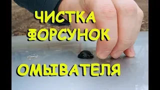 Как прочистить форсунки омывателя лобового стекла