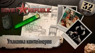 (СТРИМ) Workers & Resources: Soviet Republic "Последний сезон" #32 (Упаковка контейнеров)