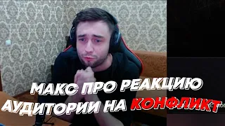 МАКС ПРО РЕАКЦИЮ АУДИТОРИИ НА КОНФЛИКТ | freakanutiy