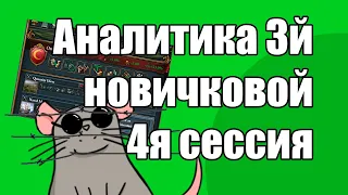 EU4 Аналитика 3й Новичковой, 4я сессия