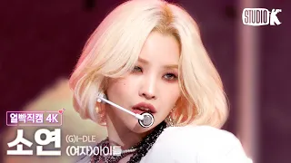 [얼빡직캠 4K] (여자)아이들 소연 'Nxde'((G)I-DLE SOYEON Facecam) @뮤직뱅크(Music Bank) 221021