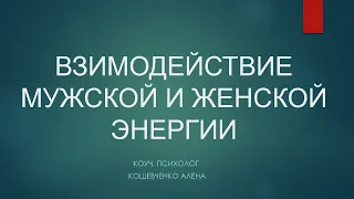 Взаимодействие мужской и женской энергии