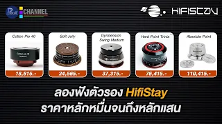 ลองฟังตัวรอง Hifistay ราคาหลักหมื่นจนถึงหลักแสน