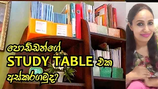 පොඩ්ඩන්ගෙ Study Table එක අස්කරගමුද?