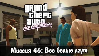 GTA: Vice City Stories — Прохождение: Миссия 46 - Все белые лгут