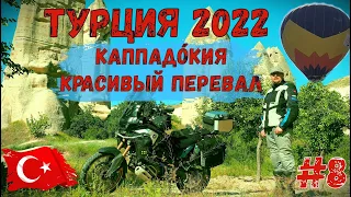 Турция 2022 на Мотоцикле! Часть 8! Каппадокия и КРАСИВЫЙ ПЕРЕВАЛ!