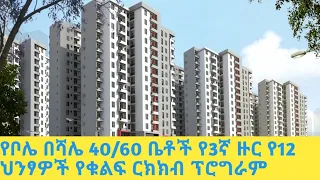 የበሻሌ 40/60 ቤቶች ሳይት ቤት ደርሷችሁ ቁልፍ ላልተረከባችሁ የወጣ የቁልፍ ርክክብ የጊዜ ሰሌዳ።