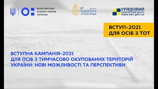 Вступна кампанія-2021 для осіб з ТОТ України: нові можливості та перспективи