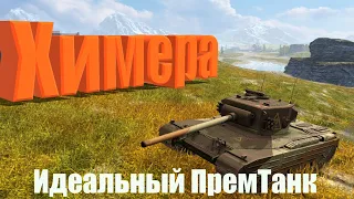 Chimera - Лучший ПремТанк на ВОСЬМОМ Уровне (ИМБА) | WoT Blitz | InMyStyle