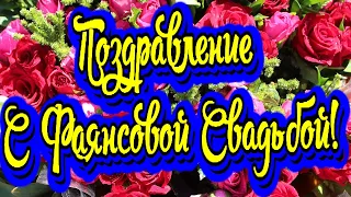 Красивое поздравление с фаянсовой и ромашковой свадьбой - 9 лет! Прекрасное видео поздравление!