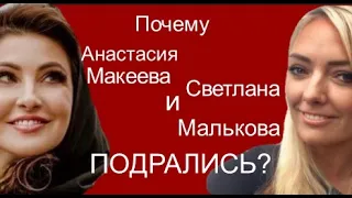 Почему Светлана Малькова и Анастасия Макеева дерутся?