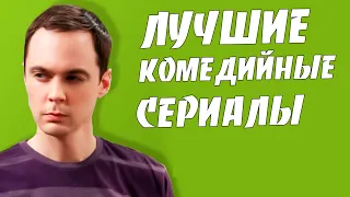 ТОП 10 Легких Комедийных Сериалов // Лучшие легкие комедийные сериалы