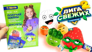 ОНИ ВЕРНУЛИСЬ! ЛИГА СВЕЖИХ СУПЕРГЕРОЕВ 2 браслеты шармы и сквиши АКЦИЯ ЛЕНТА