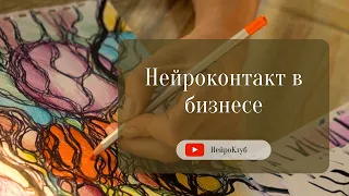 НЕЙРОКОНТАКТ В БИЗНЕСЕ. Нейрографика Пак