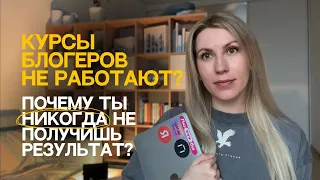 ПОЧЕМУ ТЫ ПОКУПАЕШЬ КУРСЫ У БЛОГЕРОВ И НЕ ПОЛУЧАЕШЬ РЕЗУЛЬТАТ? | синдром жертвы | как выбрать?