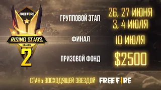 Free Fire Rising Stars 2 Сезон | Групповой этап | День 2