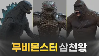 놓치면 무조건 후회합니다!! 고질라 VS 콩 괴수 삼천왕 언박싱