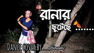 Raanar /Dance Cover/soumi #dance #hemantamukherjee #dancevideo #viralvideo @suvos_Creation