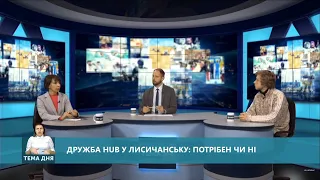 Тема дня: "Дружба HAB" у Лисичанську — потрібен чи ні. Від 05.12.2019