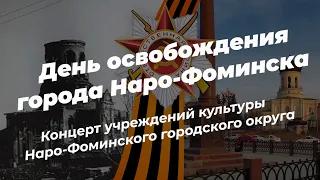 «День освобождения города Наро-Фоминска от фашистских захватчиков»