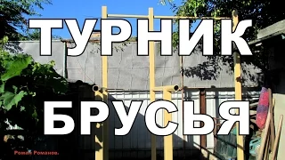 Турник и брусья своими руками.