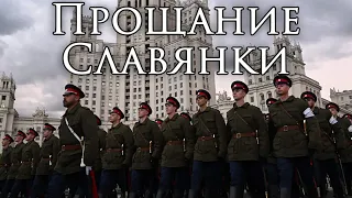 Russian March: Прощание Славянки - Farewell of Slavianka (Instrumental)