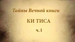 Недельная глава Торы Ки Тиса - каббалистический комментарий, ч.1