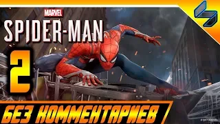 Прохождение Spider Man PS4 (2018) Без Комментариев На Русском Часть 2 - Человек Паук