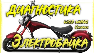 White Siberia Chopper | Диагностика электросамоката | Часть 1