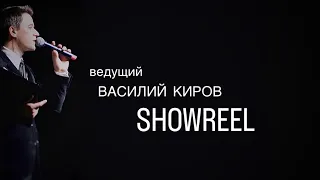 Ведущий Василий Киров Showreel