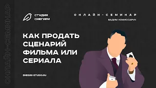 Как продать сценарий фильма или сериала. Семинар сценаристов, писателей и режиссеров