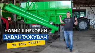 Зробили шнековий навантажувач для завантаження розвантаження зерна! Перегрузчик, тепер не проблема!