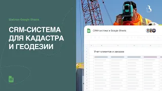 CRM-система в гугл таблицах на примере кадастра и геодезии #гуглтаблицы #кадастр #геодезия