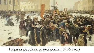 (# 6) Первая русская революция (1905 год)