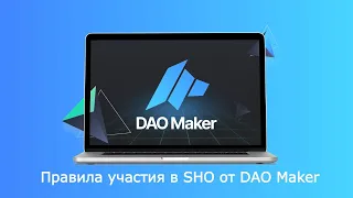 DAO Maker - как участвовать в SHO