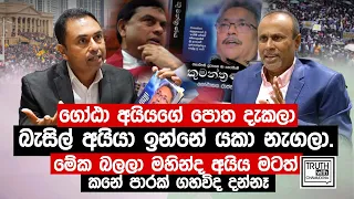 ගෝඨා අයියගේ පොත දැකලා බැසිල් අයියා ඉන්නේ යකා නැගලා.@TruthwithChamuditha