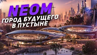 NEOM - город будущего в пустыне
