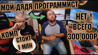 СТОИТ ЛИ ПОКУПАТЬ ЗА 1 МИЛЛИОН КОМПЬЮТЕР   ИГРОВОЙ КОМПЬЮТЕР