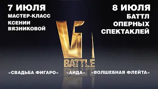 V1 Battle приглашает на Мастер-класс Ксении ВЯЗНИКОВОЙ и Баттл Оперных спектаклей