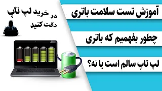 آموزش تست سلامت باتری لپ تاپ  /چطور بفهمیم باتری لپ تاپ سالم است /آموزش تست باتری لپتاپ