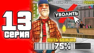 🤑 ПУТЬ БОМЖА в САМП #13 🤯 - МЕНЯ УВОЛИЛИ... (arizona rp samp)