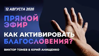 ПРЯМОЙ ЭФИР | Как активировать БЛАГОСЛОВЕНИЯ? | 12 Августа, 2020