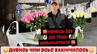 🆘НІМЕЦЬ ЇДЕ ДО ТЕЩІ ВИБАЧАТИСЬ/😱ЧИ ПРОБАЧИТЬ ЙОМУ ТЬОЩА/ДИВИСЬ ЧИМ ВСЬО ЗАКІНЧИЛОСЬ