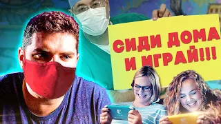 ✅ЧТО ДЕЛАТЬ НА КАРАНТИНЕ?! ИГРАТЬ) ГЕЙМИНГ #ДОМАВМЕСТЕ