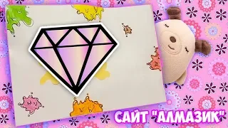 НЕОБЫЧНЫЕ СЮРПРИЗЫ С САЙТА АЛМАЗИК DIY SURPRISE