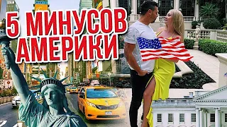 5 МИНУСОВ Жизни в Америке