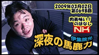 伊集院光 深夜の馬鹿力 2009年03月02日 第0698回 肉美味いのはなし