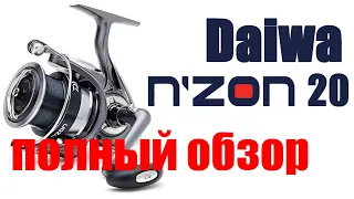 Daiwa Nzon 20 LT - ПОЛНЫЙ ОБЗОР